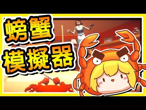 【螃蟹模擬器】闖進鄰居家 當個拿刀的螃蟹 很邪惡但是很可愛